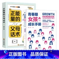 [2册]父母话术+女孩手册 [正版]青春期男孩成长手册青春期女孩成长手册 如何说孩子会听父母的语言正面管教温柔的