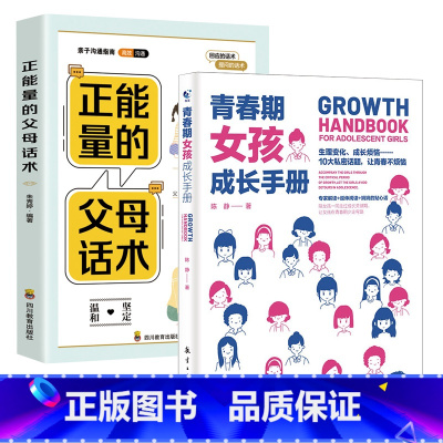 [2册]父母话术+女孩手册 [正版]青春期男孩成长手册青春期女孩成长手册 如何说孩子会听父母的语言正面管教温柔的