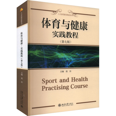 [M]体育与健康 实践教程(第七版)-9787301355893