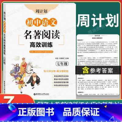 [正版]初中语文名著阅读高效训练七年级 周计划文学名著西游记海底两万里朝花夕拾骆驼祥子鲁迅凡尔纳吴承恩7年级课标必读书