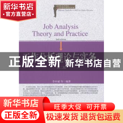 正版 工作分析理论与实务 李中斌等编著 东北财经大学出版社 9787