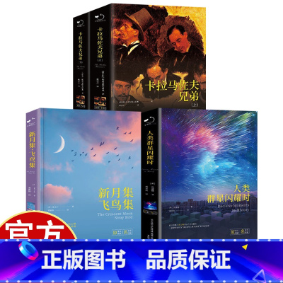 [5册]世界文学名著 [正版]人类群星闪耀时 斯蒂芬茨威格著欧洲史 当改变命运的时刻降临