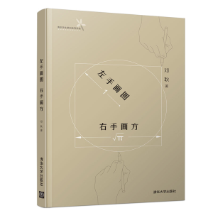 正版新书]左手画圆右手画方邓耿9787302523147