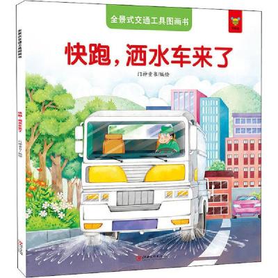 正版新书]全景式交通工具图画书 快跑,洒水车来了门神童书 编绘9