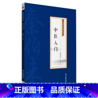 [正版]中医入门 秦伯未医学丛书 中国医药科技出版社 中医的基本理论生理病因诊法治疗法则 方剂和药物的组成运用 初学