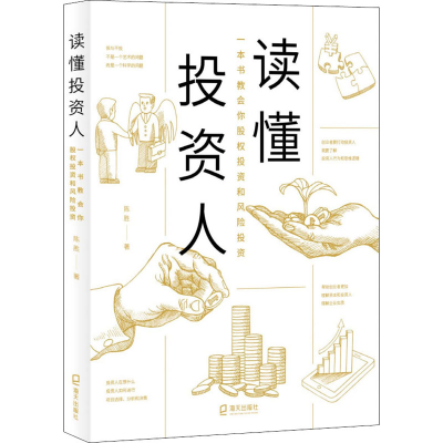 醉染图书读懂人 一本书教会你股权和风险9787550728929