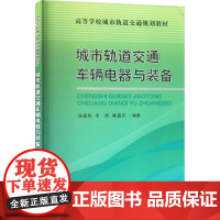 [新华]城市轨道交通车辆电器与装备 正版书籍 店 中国铁道出版社有限公司