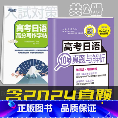 [共2册][含2024年真题]10年真题与解析+高分写作字帖 高中通用 [正版]备考2025高考日语10年真题与解析全国