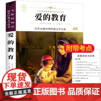 爱的教育 原著正版语文教材同步扫码听音频无障碍阅读儿童文学名家名著必三四五六年级中小学生课外书寒暑假书目