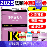 [9月]2025法硕冲刺5套卷 [正版]2025法律硕士联考法硕冲刺五套卷 非法学 文运法硕冲刺模拟押题卷 搭法硕考