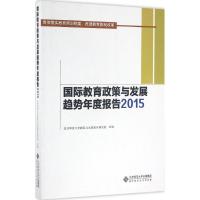 正版新书]国际教育政策与发展趋势年度报告.2015北京师范大学国