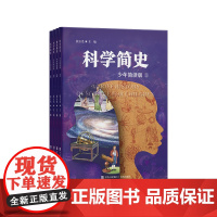 科学简史:少年简读版 儿童科学史科普书 科学发展脉络构建系统科学认知科学历史百科全书儿童科普书