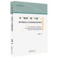 [N]从吸纳到互嵌--新中国成立以来的剧团体制变革/社会学青年学者文库-9787510334368