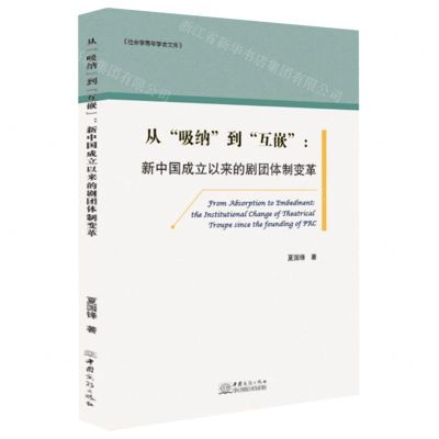 [N]从吸纳到互嵌--新中国成立以来的剧团体制变革/社会学青年学者文库-9787510334368