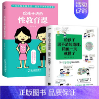 [正版]2册 给孩子讲的性教育课 给孩子说不清的道理 陪他一玩就懂了儿童幼儿男孩女孩小学生性教育读本书籍家长指南之养育性