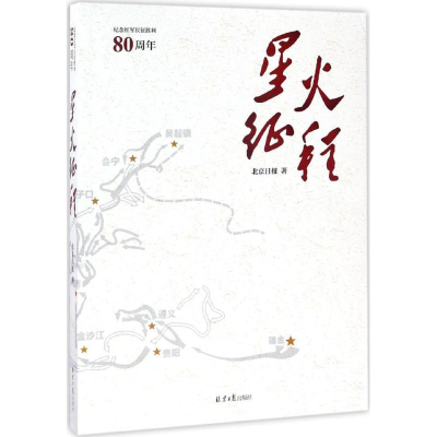 [M]星火征程-9787547723821