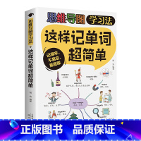 这样记单词超简单 [正版] 这样记单词超简单 简单思维导图学习法找到好方法事半功倍提高学习效率激发英语的兴趣提升学习