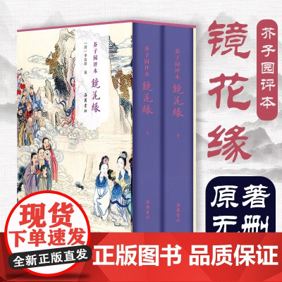 正版 芥子园评本镜花缘 精装全2册 原著无删减原文评点本 李汝珍著七年级必读世界名著古典小说
