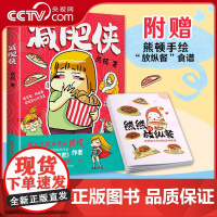 [央视网]减肥侠 熊顿父亲亲自授权+十周年纪念序言附赠熊顿未公开手绘作品 减压治愈 每一页都笑掉卡路里 全彩四色印刷+U