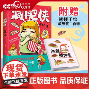 [央视网]减肥侠 熊顿父亲亲自授权+十周年纪念序言附赠熊顿未公开手绘作品 减压治愈 每一页都笑掉卡路里 全彩四色印刷+U