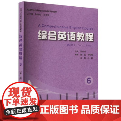 综合英语教程 6(第2版) 9787567149052 上海大学出版社 罗杏焕 编 2024-01
