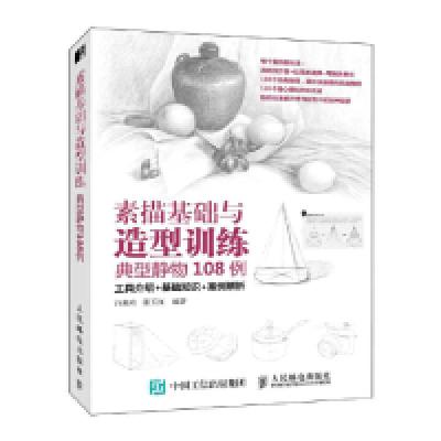 正版新书]素描基础与造型训练典型静物108例白旭功 张玉红978711