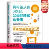 [正版]真希望从我6岁起 父母能理解这些事 育儿 家庭教育 儿童心理 小青春期 儿童教育 北京科学技术