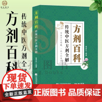 方剂百科 传统中医方剂全解 曾培杰编著 临床医案中医方剂加减应用 常用方剂组成功效