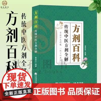 方剂百科 传统中医方剂全解 曾培杰编著 临床医案中医方剂加减应用 常用方剂组成功效