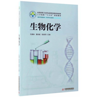 正版新书]生物化学孔晓朵,唐吉斌,张淑芳 主编9787568022859