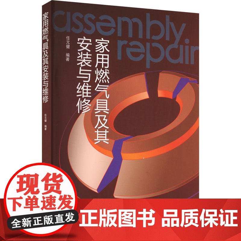家用燃气具及其安装与维修 任亢健 编 电工技术/家电维修专业科技 正版图书籍 中国轻工业出版社