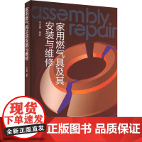 家用燃气具及其安装与维修 任亢健 编 电工技术/家电维修专业科技 正版图书籍 中国轻工业出版社