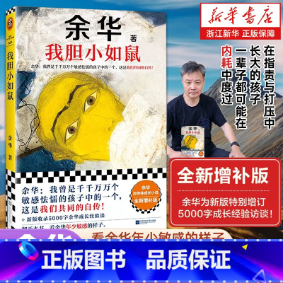 [经典长篇小说6册合集]在细雨中呼喊 活着 许三观卖血记 兄弟 第七天 文城 [正版]赵露思书单我胆小如鼠 全新增补版余