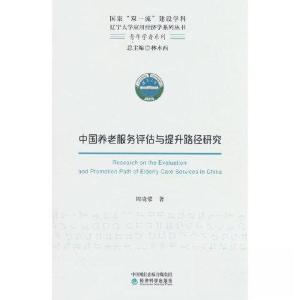 正版新书]中国养老服务评估与提升路径研究周晓蒙9787521841862