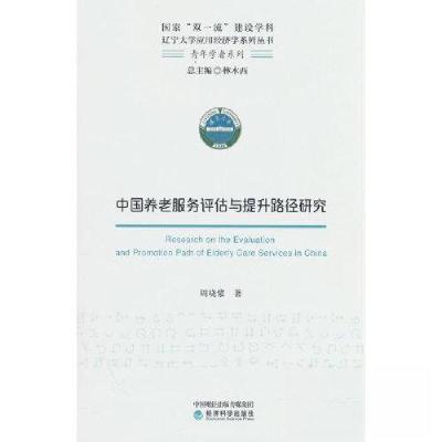正版新书]中国养老服务评估与提升路径研究周晓蒙9787521841862
