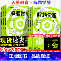 [李林生物]生物 高中 [正版]2024版解题觉醒语文数学英语物理化学一化儿政治历史地理生物新高考一轮复习资料高三模拟刷