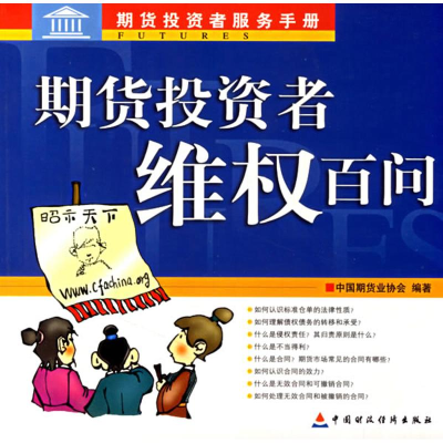 [M]期货投资者维权百问-9787500589334