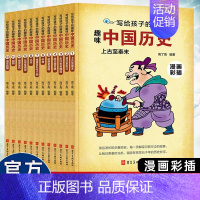 小学版[趣味中国历史]全12册 [正版]写给孩子的趣味中国历史全套12册中华上下五千年儿童文学古代知识读物漫画书小学生课