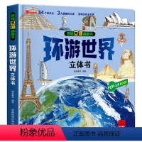 环游世界立体书 [正版]汽车立体书儿童3d立体书生日礼物小机关揭秘系列立体翻翻书绘本故事书交通工具小学生硬壳宝宝360度