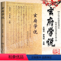 [正版] 玄府学说 王明杰 罗再琼 主编 9787117264068 中医内科学 2018年5月参考书 人民卫生出版社