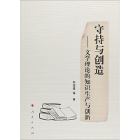 [M]守持与创造——文学理论的知识生产与创新-9787010195599