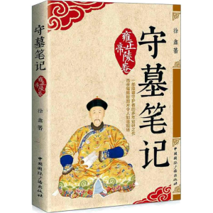[M]守墓笔记-9787507840995