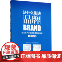 缺什么别缺品牌-全彩图解版