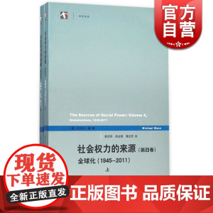 正版 社会权力的来源(第四卷) 第4卷 上下两册 中文版 迈克尔曼 第二次世界大战到21世纪初66年的权力发展史 历