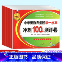 小学奥数典型题举一反三测评卷 小学一年级 [正版]2023版小学奥数典型题举一反三冲刺100分测评卷一年级二年级三年级四