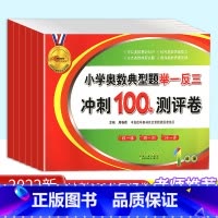 小学奥数典型题举一反三测评卷 小学一年级 [正版]2023版小学奥数典型题举一反三冲刺100分测评卷一年级二年级三年级四