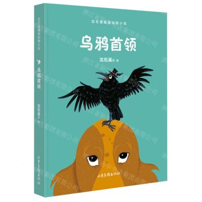 [N]乌鸦首领/沈石溪星辰动物小说-9787547441824