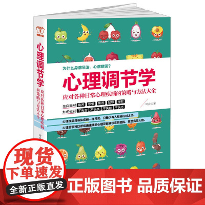 心理调节学:应对各种日常心理疾病的策略与方法大全 叶舟 江西人民出版社 正版书籍