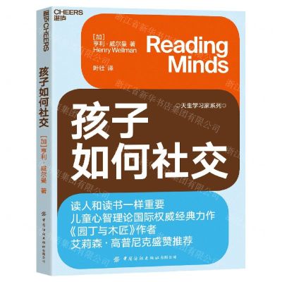 [N]孩子如何社交/天生学习家系列-9787518091409