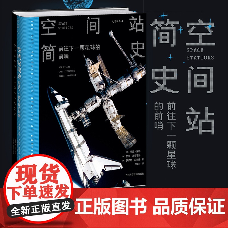 空间站简史:前往下一颗星球的前哨 雨果奖得主NASA航天专家太空历史学家联手 2021年北京科学技术协会优秀科普图书书目